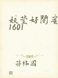 姣莹好闺蜜WS1601