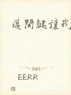 迈开腿让我给你