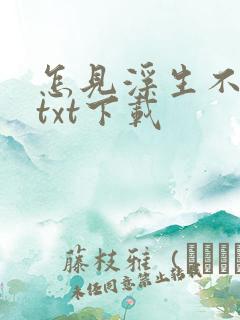 怎见浮生不若梦txt下载