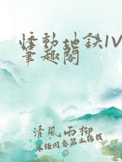 悸动地铁1V3笔趣阁