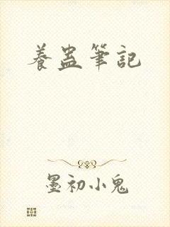 养蛊笔记