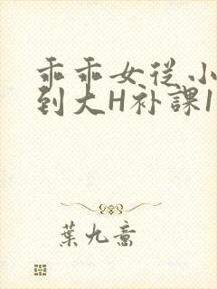 乖乖女从小被C到大H补课1视频