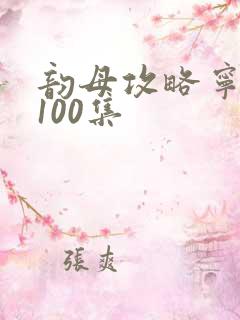 韵母攻略宁秋婉100集