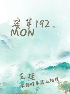 蜜芽192 .MON