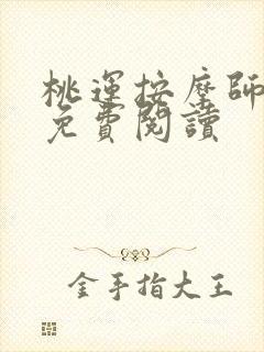 桃运按摩师全文免费阅读