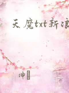 天魔txt新浪