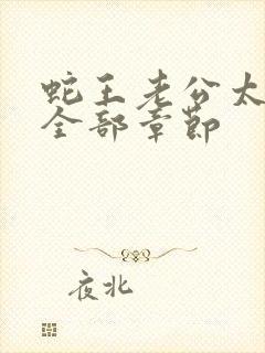 蛇王老公太凶猛全部章节