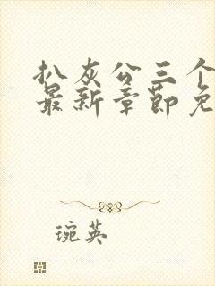 扒灰公三个媳妇最新章节免费阅读