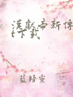 汉献帝新传txt下载