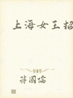 上海女王招奴