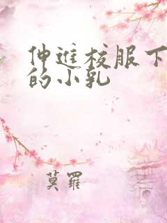 伸进校服下白嫩的小乳