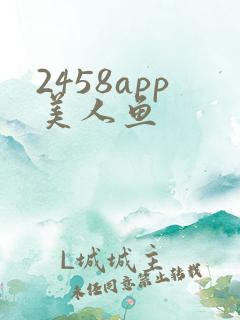 2458app美人鱼