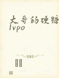 大哥的硬糖1h1vpo