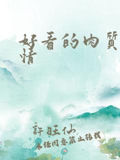 好看的肉质的言情