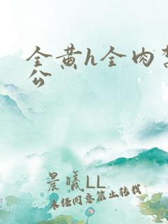 全黄h全肉禁乱公