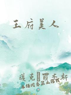 王府美人
