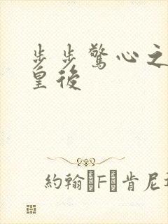 步步惊心之庶女皇后