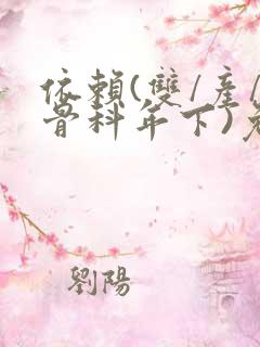 依赖(双/产/骨科年下)免费阅读