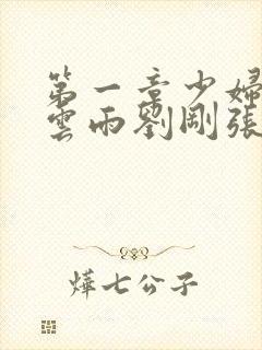 第一章少妇初尝云雨刘刚张瑶