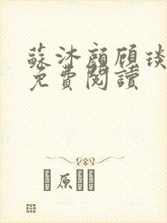 苏沐颜顾琰小说免费阅读