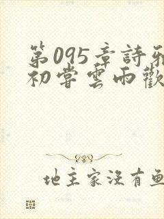 第095章诗雅初尝云雨欢