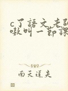 c了语文老师嗷嗷叫一节课作文