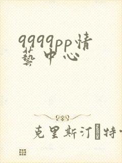9999pp情艺中心