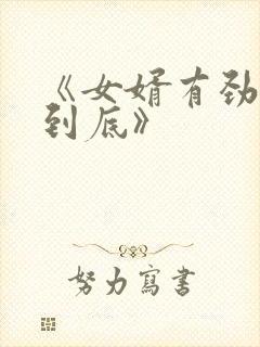 《女婿有劲枪枪到底》