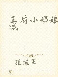 王府小奶娘未删减