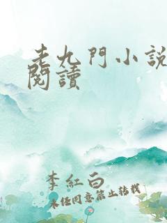 老九门小说在线阅读