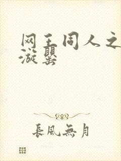 网王同人之迷迭漩罂