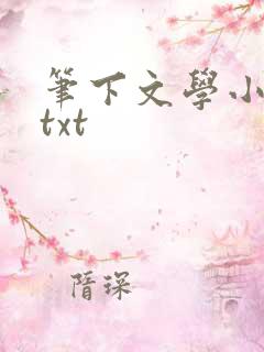 笔下文学小说网txt