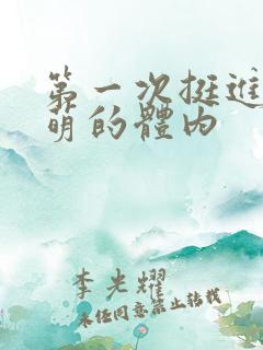 第一次挺进苏雨萌的体内