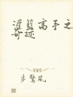 灌篮高手之辉煌奇迹