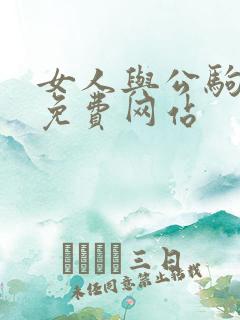 女人与公驹交酡免费网站