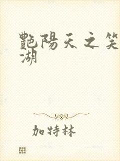 艳阳天之笑傲江湖