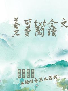 姜可txt全文免费阅读