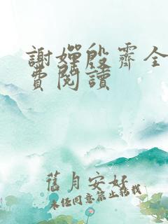 谢婵殷霁全文免费阅读