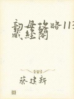 韵母攻略113藏经阁