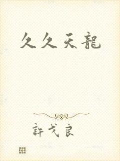 久久天龙
