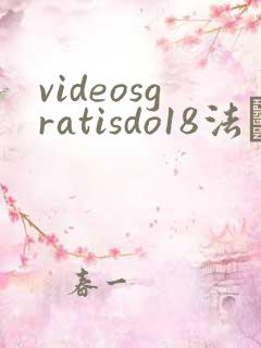 videosgratisdo18法囯