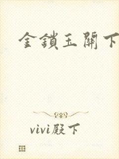 金锁玉关下载