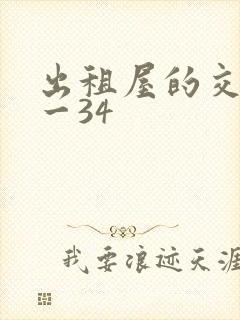 出租屋的交换1一34