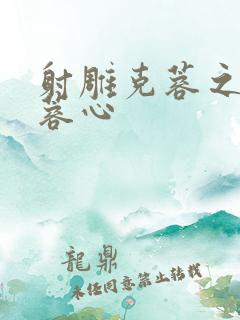 射雕克蓉之克骨蓉心