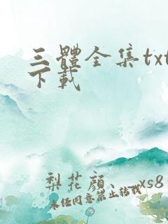 三体全集txt下载