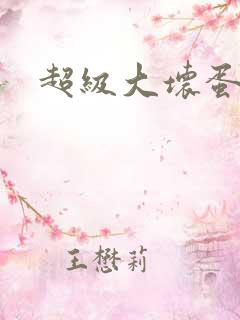 超级大坏蛋下载