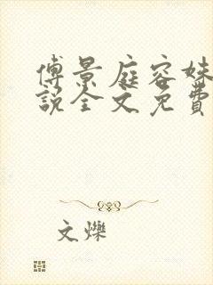 傅景庭容姝的小说全文免费阅读