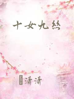 十女九丝