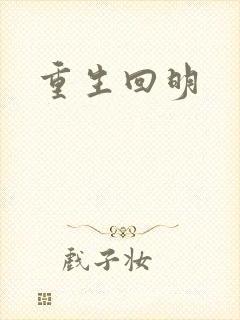 重生回明