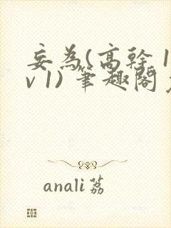 妄为(高干 1v 1) 笔趣阁免费阅读